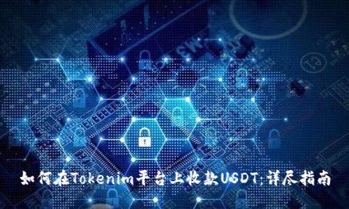 如何在Tokenim平台上收款USDT：详尽指南