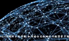 Tokenim转账手续详解：如何安全高效地进行数字资