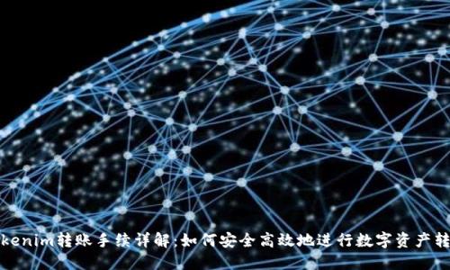 Tokenim转账手续详解：如何安全高效地进行数字资产转移