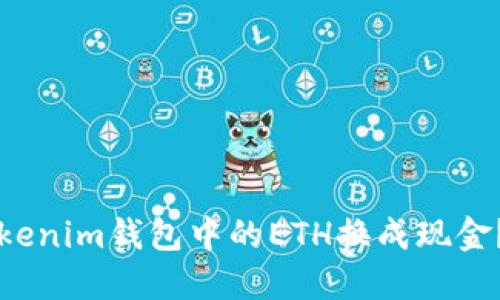 如何将Tokenim钱包中的ETH换成现金？完整指南