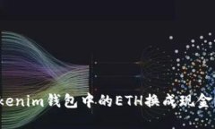 如何将Tokenim钱包中的ETH换成现金？完整指南