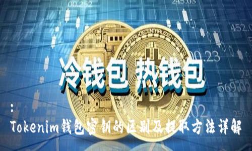 :
Tokenim钱包密钥的区别及提取方法详解