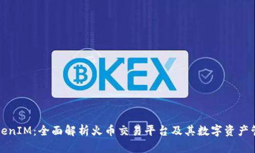 火币TokenIM：全面解析火币交易平台及其数字资产管理工具