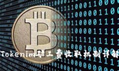 Tokenim矿工费收取机制详解