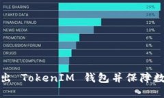 如何安全地退出 TokenIM 钱包并保障数字资产的安
