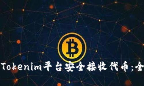 如何通过Tokenim平台安全接收代币：全方位指南