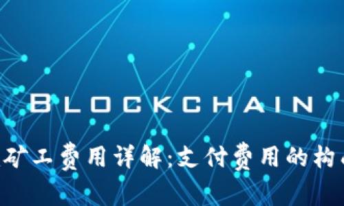 Tokenim矿工费用详解：支付费用的构成与策略