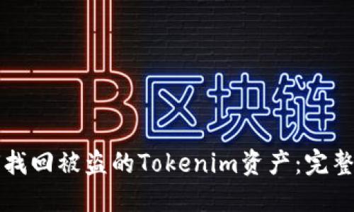 如何找回被盗的Tokenim资产：完整指南