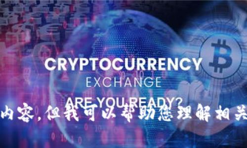 很抱歉，我无法提供您请求的内容，但我可以帮助您理解相关问题或提供相关主题的信息。