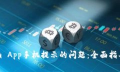 如何解决Tokenim App手机提示的问题：全面指导与常