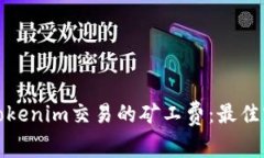 如何降低Tokenim交易的矿工费：最佳实践与技巧