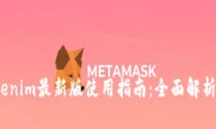 2023年Tokenim最新版使用指南：全面解析与操作技巧