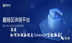 优质如何识别和避免TokenIM空投骗局？