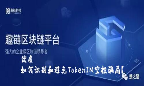 优质
如何识别和避免TokenIM空投骗局？