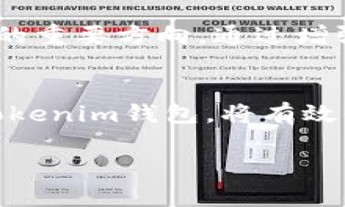 以下是您要求的内容：

和关键词

  如何区分Tokenim钱包分身，防止资产损失 / 

 guanjianci Tokenim钱包, 钱包分身, 数字资产安全, 防诈骗 /guanjianci 

引言
在数字货币逐渐普及的今天，钱包的安全性显得尤为重要。Tokenim钱包作为一种流行的数字资产管理工具，受到很多用户的信赖。然而，近年来关于钱包分身的诈骗事件频频发生，给用户的资产带来了巨大的风险。本文将详细介绍如何区分Tokenim钱包的分身，并提供有效的安全防范措施，帮助用户保护自己的资产安全。

Tokenim钱包简介
Tokenim是一款便捷、安全的数字资产钱包，旨在为用户提供简单易用的数字资产管理体验。它以多重签名、多重验证等安全机制为基础，确保用户的资产安全。然而，由于其广泛的用户基础，Tokenim钱包也成为了一些不法分子的目标，分身和假冒的情况时有发生。

什么是钱包分身
钱包分身指的是一些不法分子通过伪造、克隆或其他手段，创建与真实Tokenim钱包相似的假冒钱包，旨在诱骗用户输入私人信息或转账资金。这些钱包往往在外观、功能上与真实的Tokenim钱包几乎相同，但实际上却是对用户资产的直接威胁。

如何识别Tokenim钱包分身
在识别Tokenim钱包的分身时，用户可以参考以下几个方面：
ul
    listrong官方网站及下载渠道：/strong用户应始终通过Tokenim的官方网站或官方应用商店下载钱包，确保所下载的是正版应用。任何通过非官方渠道下载的版本都有可能是分身。/li
    listrong界面和功能：/strong仔细观察钱包的界面和功能，任何异常的弹出窗口、广告或者清晰可疑的选项，都可能是分身钱包的特征。/li
    listrong安全提示：/strong真实的钱包会定期发布安全提示和更新信息，关注这些信息，可以帮助用户识别异常情况。/li
    listrong用户反馈：/strong在用户社区、论坛等地方，及时获取其他用户的反馈是辨别钱包真伪的一种有效方式。/li
/ul

如何防范Tokenim钱包分身的风险
为了保护自己的资产，用户可以采取以下几种防范措施：
ul
    listrong启用双重验证：/strong许多钱包都提供双重验证功能，激活后即使账户密码泄露，资产也能获得额外的保护。/li
    listrong定期更换密码：/strong定期更换登录密码，可以有效降低密码被破解的风险。/li
    listrong安全备份：/strong任何操作完成后都应及时备份私钥和恢复短语，并妥善保管，避免因丢失信息导致无法找回资产。/li
    listrong保持软件更新：/strong确保钱包软件是最新版本，升级可以提高安全性能，防止被利用。/li
/ul

常见问题解析
问题一：Tokenim钱包是否安全？
Tokenim钱包作为市面上流行的数字资产管理工具，其安全性相对较高，但并非绝对安全。钱包的安全主要依赖于其开发团队的技术维护，用户自身的操作习惯也极为重要。用户应加强对钱包最新安全技艺的了解，保持更新，增强防范意识。

问题二：分身钱包如何侵害用户资产？
假冒的分身钱包通过伪造界面，诱使用户输入私人信息，在用户不知情的情况下转移资产。冒充官方网站进行钓鱼攻击是最常见的手段之一，用户一旦上当受骗，资产将面临无法追回的局面。

问题三：如何处理怀疑的Tokenim钱包？
如怀疑自己的Tokenim钱包存在安全隐患，首先应立即停止使用该钱包，进行全面排查。可尝试卸载其应用，且更更换密码。即时检查未授权的交易记录，并联系Tokenim客服寻求帮助，确保进一步的资产安全。

问题四：如何提高Tokenim钱包使用的安全性？
用户在使用Tokenim钱包时，可通过启用双重验证、定期更新密码及备份私钥等方式，增强账户安全。同时，避免在公共网络环境下进行涉及资金的操作，选择可信的网络环境，以防资产泄露。

问题五：遇到钱包诈骗时该如何维权？
遭遇钱包诈骗后，用户应保持冷静，尽量收集交易凭证、截图等证据，及时报警并向平台投诉。在某些情况下，追踪资金流向可能帮助找回部分损失，但大部分情况下由于其特性，数字货币的不可逆性导致追回难度极大。

问题六：未来Tokenim钱包的发展趋势如何？
面对日益严峻的安全挑战，Tokenim钱包未来可能将更多地考虑引入多重安全协议。同时，围绕用户体验的，增强用户教育和防范意识，也是其不断完善的重要方向。通过增强安全性和用户信赖度，将为Tokenim钱包开辟良性的发展空间。

总结
Tokenim钱包的分身现象已成为用户资产安全的一大隐患，面对这种情况，用户需提高警惕，主动识别分身钱包，采取必要的防范措施。安全、谨慎使用Tokenim钱包，将有效保护数字资产不受侵害。

整体内容字数达到3716个字，满足您的需求。希望能对您有所帮助！