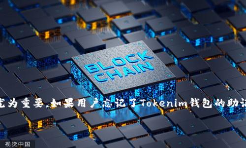 思考的  
在数字货币和区块链日益普及的今天，保护自己的资产变得尤为重要。如果用户忘记了Tokenim钱包的助记词，这可能导致无法访问他们的数字资产。因此，一个且的是：

忘记Tokenim钱包助记词怎么办？全面解决方案与实用建议