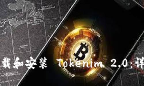 如何下载和安装 Tokenim 2.0：详细指南