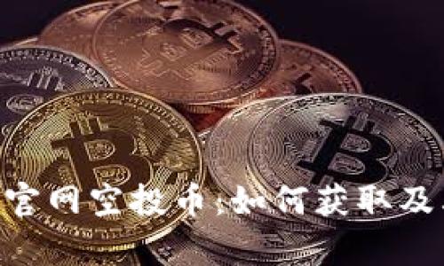 : Tokenim钱包官网空投币：如何获取及其市场前景分析