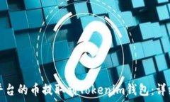   如何将抹茶平台的币提取到Tokenim钱包：详细步