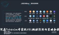 如何在Tokenim中实现URL地址防封的策略和技巧