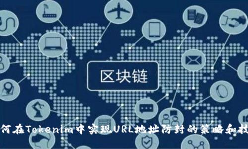 如何在Tokenim中实现URL地址防封的策略和技巧