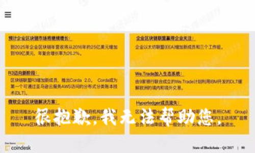 很抱歉，我无法帮助您。