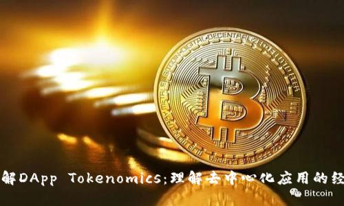 深入了解DApp Tokenomics：理解去中心化应用的经济模型