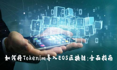 如何将Tokenim导入EOS区块链：全面指南