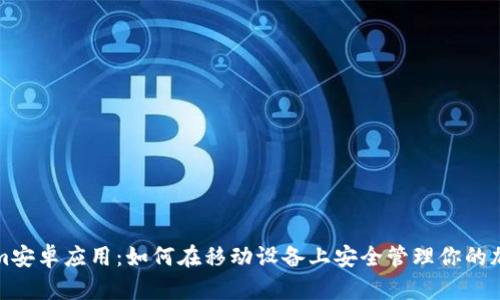 Tokenim安卓应用：如何在移动设备上安全管理你的加密资产