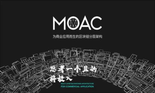 思考一个且的  
将放入