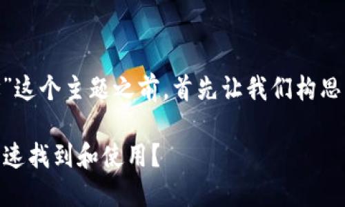 在谈论“币智慧tokenim地址”这个主题之前，首先让我们构思一个友好的和相关的关键词。

币智慧TokenIM地址：如何快速找到和使用？