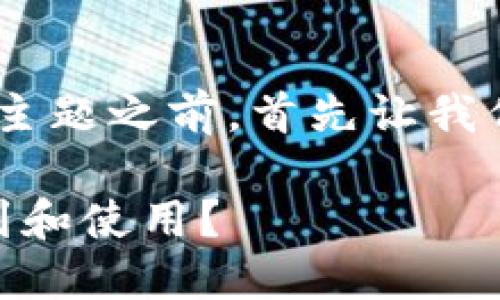 在谈论“币智慧tokenim地址”这个主题之前,首先让我们构思一个友好的和相关的关键词。
币智慧TokenIM地址:如何快速找到和使用?