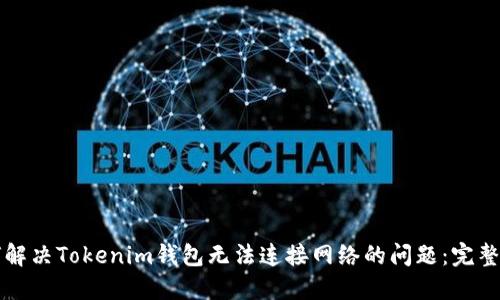 如何解决Tokenim钱包无法连接网络的问题：完整指南