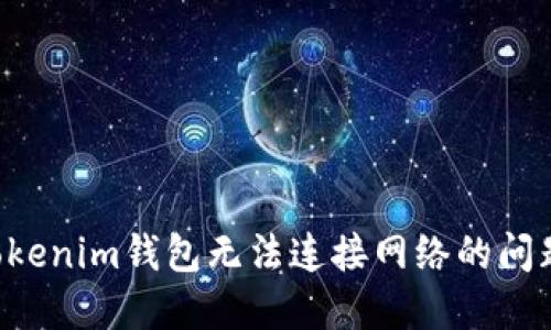 如何解决Tokenim钱包无法连接网络的问题：完整指南