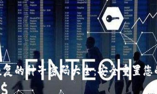 Tokenim恢复的种子密码大全：安全重置您的数字资产