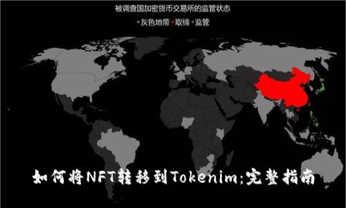 如何将NFT转移到Tokenim：完整指南