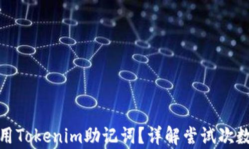 
如何有效利用Tokenim助记词？详解尝试次数及安全策略