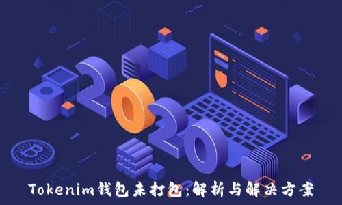   
Tokenim钱包未打包：解析与解决方案