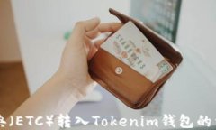 以太经典（ETC）转入Tokenim钱包的详细指南