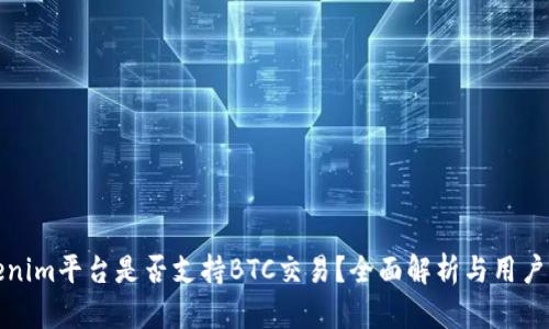 Tokenim平台是否支持BTC交易？全面解析与用户指南