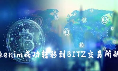 如何将Tokenim成功转移到BITZ交易所的全面指南