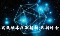 TokenIM高低版本区别解析：选择适合你的版本