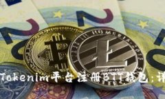 如何在Tokenim平台注册BTT钱包：详细指南