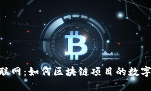 Tokenim联网：如何区块链项目的数字资产管理