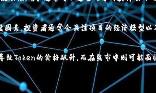 在区块链和加密货币的世界中，“Tokenim”并不是一个广为人知的术语或概念。你可能是想问“token”或者“Tokenomics”。下面我会从“token”和“Tokenomics”的角度为你介绍一下相关的内容。

### Token 是什么？

定义
Token是基于某种区块链技术（如以太坊、比特币等）创建的数字资产。有些token代表某种商品或服务的所有权，有些则可以用于某种功能，比如支付和投票。与传统的货币相比，token通常是去中心化的，这意味着它们的发行和管理不依赖于单一的中央机构。

类型
Token主要分为两类：实用型Token（Utility Token）和证券型Token（Security Token）。
实用型Token通常用于特定平台或项目中，用户可以使用这些token来访问某些服务或者购买商品。而证券型Token则类似于传统股票，通常代表权益或收益。

用途
Token在不同的区块链项目中具有多种用途。例如，在去中心化金融（DeFi）应用中，token可以用于借贷、交易或流动性挖掘。此外，在非同质代币（NFT）市场中，token通常用来表示数字艺术品或其他独特资产的所有权。

### Tokenomics 是什么？

定义
Tokenomics是“Token”和“Economics”的结合，指的是数字资产的经济学。它涉及token的发行、分配、激励机制、通货膨胀/通货紧缩性质等方面。Tokenomics设计的合理与否，直接影响到token的价值和项目的成功与否。

基本元素
Tokenomics的几个基本元素包括Token的总供应量、分配机制、流通供应量，激励和治理机制。设计良好的Tokenomics能够确保项目的可持续发展，吸引更多用户和投资者的关注。

重要性
Tokenomics不仅影响token的市场表现，还会影响到项目的社区参与度和用户粘性。设计合理的Tokenomics可以创造稳定的经济生态，为用户和项目方带来共赢的局面。

### 相关问题

以下是六个与Token及Tokenomics相关的问题，逐一进行阐述：

1. Token和传统货币有何不同？
Token与传统货币的不同之处主要体现在去中心化、发行方式及用途等方面。传统货币通常由中央银行管理和发行，而Token则是基于区块链技术，由用户或项目通过智能合约创建。此外，Token的用途更加多样，可以作为支付手段，也可以用于获取某项服务或者权益。

2. 如何评估一个项目的Tokenomics？
评估一个项目的Tokenomics时，需要分析其总供应量、分配机制、激励设计等关键因素。合理的Tokenomics设计能够支持项目的长期发展，使其具备吸引力和竞争力。

3. Token的安全性如何保障？
Token的安全性关乎用户的资产安全。项目团队应该实施多层的安全措施，包括代码审核、智能合约安全性测试等。此外，用户也应当使用安全的钱包存储Token，避免将其存放在交易所。

4. 什么是流动性挖掘？
流动性挖掘是一种激励机制，鼓励用户将其加密资产存入流动性池中，以便在去中心化交易所（DEX）提供交易流动性。用户通常可以通过此方式获得项目的Token作为奖励。

5. 为什么一个好的Tokenomics会吸引投资者？
好的Tokenomics设计能够提供透明的激励机制，保障Token的长期价值，降低风险，这些都是吸引投资者的关键因素。投资者通常会关注项目的经济模型以及Token的使用场景。

6. Token的市场价值如何波动？
Token的市场价值受到多种因素的影响，如市场需求、项目进展、Token的稀缺性等。在牛市期间，需求增加可能导致Token的价格飙升，而在熊市中则可能面临价格下跌。

以上是关于Token和Tokenomics的基本介绍与常见问题解析。如有其他具体想了解的内容，请随时告诉我！