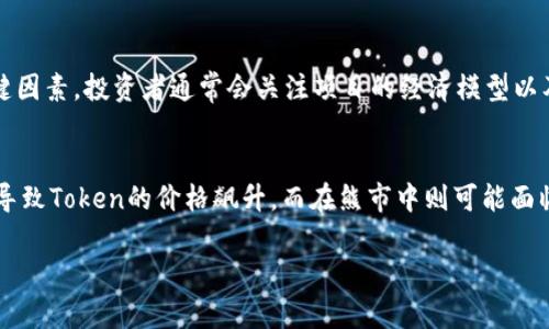 在区块链和加密货币的世界中，“Tokenim”并不是一个广为人知的术语或概念。你可能是想问“token”或者“Tokenomics”。下面我会从“token”和“Tokenomics”的角度为你介绍一下相关的内容。

### Token 是什么？

定义
Token是基于某种区块链技术（如以太坊、比特币等）创建的数字资产。有些token代表某种商品或服务的所有权，有些则可以用于某种功能，比如支付和投票。与传统的货币相比，token通常是去中心化的，这意味着它们的发行和管理不依赖于单一的中央机构。

类型
Token主要分为两类：实用型Token（Utility Token）和证券型Token（Security Token）。
实用型Token通常用于特定平台或项目中，用户可以使用这些token来访问某些服务或者购买商品。而证券型Token则类似于传统股票，通常代表权益或收益。

用途
Token在不同的区块链项目中具有多种用途。例如，在去中心化金融（DeFi）应用中，token可以用于借贷、交易或流动性挖掘。此外，在非同质代币（NFT）市场中，token通常用来表示数字艺术品或其他独特资产的所有权。

### Tokenomics 是什么？

定义
Tokenomics是“Token”和“Economics”的结合，指的是数字资产的经济学。它涉及token的发行、分配、激励机制、通货膨胀/通货紧缩性质等方面。Tokenomics设计的合理与否，直接影响到token的价值和项目的成功与否。

基本元素
Tokenomics的几个基本元素包括Token的总供应量、分配机制、流通供应量，激励和治理机制。设计良好的Tokenomics能够确保项目的可持续发展，吸引更多用户和投资者的关注。

重要性
Tokenomics不仅影响token的市场表现，还会影响到项目的社区参与度和用户粘性。设计合理的Tokenomics可以创造稳定的经济生态，为用户和项目方带来共赢的局面。

### 相关问题

以下是六个与Token及Tokenomics相关的问题，逐一进行阐述：

1. Token和传统货币有何不同？
Token与传统货币的不同之处主要体现在去中心化、发行方式及用途等方面。传统货币通常由中央银行管理和发行，而Token则是基于区块链技术，由用户或项目通过智能合约创建。此外，Token的用途更加多样，可以作为支付手段，也可以用于获取某项服务或者权益。

2. 如何评估一个项目的Tokenomics？
评估一个项目的Tokenomics时，需要分析其总供应量、分配机制、激励设计等关键因素。合理的Tokenomics设计能够支持项目的长期发展，使其具备吸引力和竞争力。

3. Token的安全性如何保障？
Token的安全性关乎用户的资产安全。项目团队应该实施多层的安全措施，包括代码审核、智能合约安全性测试等。此外，用户也应当使用安全的钱包存储Token，避免将其存放在交易所。

4. 什么是流动性挖掘？
流动性挖掘是一种激励机制，鼓励用户将其加密资产存入流动性池中，以便在去中心化交易所（DEX）提供交易流动性。用户通常可以通过此方式获得项目的Token作为奖励。

5. 为什么一个好的Tokenomics会吸引投资者？
好的Tokenomics设计能够提供透明的激励机制，保障Token的长期价值，降低风险，这些都是吸引投资者的关键因素。投资者通常会关注项目的经济模型以及Token的使用场景。

6. Token的市场价值如何波动？
Token的市场价值受到多种因素的影响，如市场需求、项目进展、Token的稀缺性等。在牛市期间，需求增加可能导致Token的价格飙升，而在熊市中则可能面临价格下跌。

以上是关于Token和Tokenomics的基本介绍与常见问题解析。如有其他具体想了解的内容，请随时告诉我！
