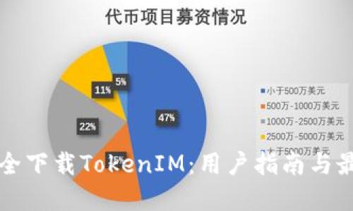 如何安全下载TokenIM：用户指南与最佳实践