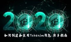 如何创建和使用Tokenim钱包：新手指南