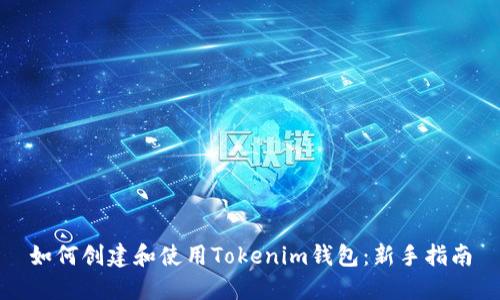 如何创建和使用Tokenim钱包：新手指南
