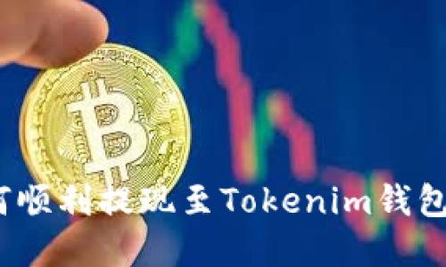  OKEx如何顺利提现至Tokenim钱包：完整指南